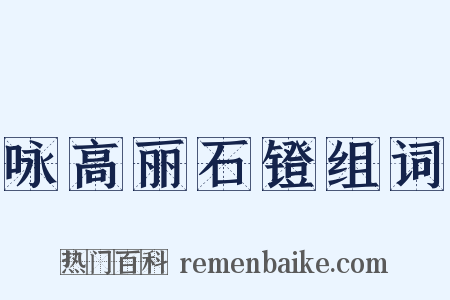 咏高丽石镫组词是什么意思的图片